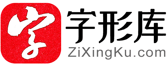 字形库网logo